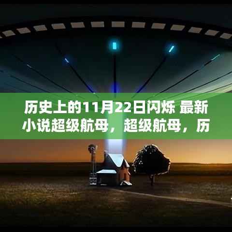 历史上的11月22日闪烁,超级航母重塑未来科技生活体验