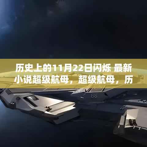 历史上的11月22日闪烁,超级航母重塑未来科技生活体验