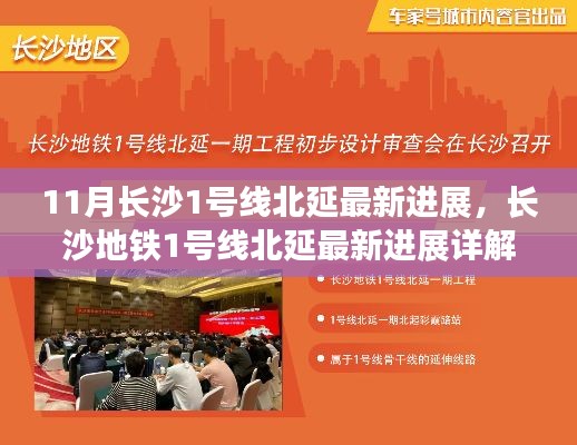 长沙地铁1号线北延最新进展揭秘,项目进展详解与公众互动邀请