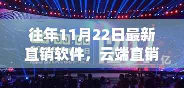 历年直销软件云端盛典,最新直销软件的诞生与影响回顾