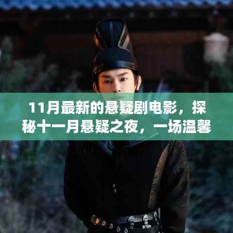 探秘十一月悬疑之夜,最新悬疑剧电影带你开启温馨悬念之旅