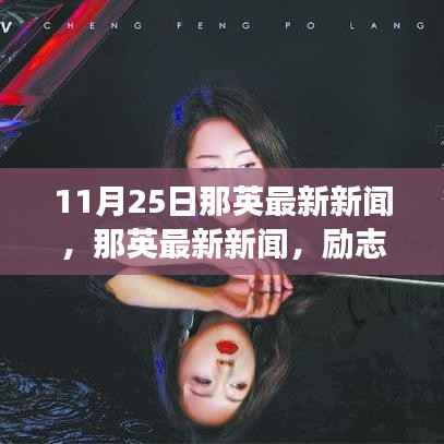 那英励志典范,展现学习力量,自信成就梦想之路的最新新闻