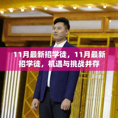 11月最新学徒招募,机遇与挑战并存的职场起点