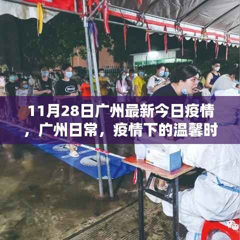 广州疫情下的日常,温馨时光的记录(最新更新至11月28日)