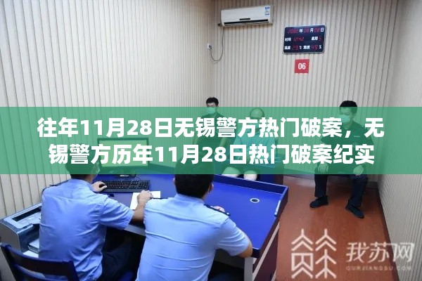 历年11月28日无锡警方热门破案纪实回顾
