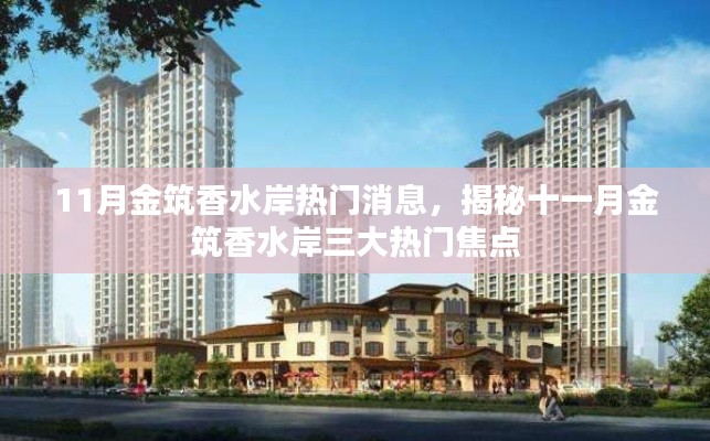 揭秘十一月金筑香水岸三大热门焦点新闻
