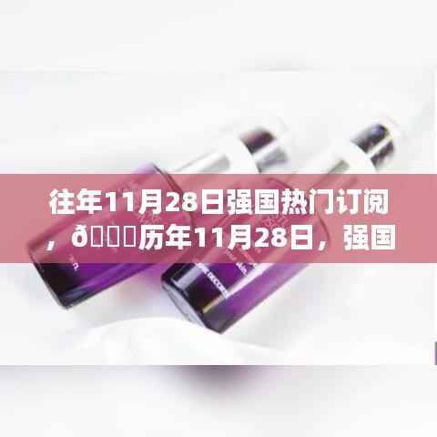 🌟历年11月28日强国热点深度解析,小红书独家揭秘🌟