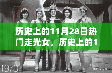 历史上的11月28日,走光女神的奇妙旅程与心灵启示
