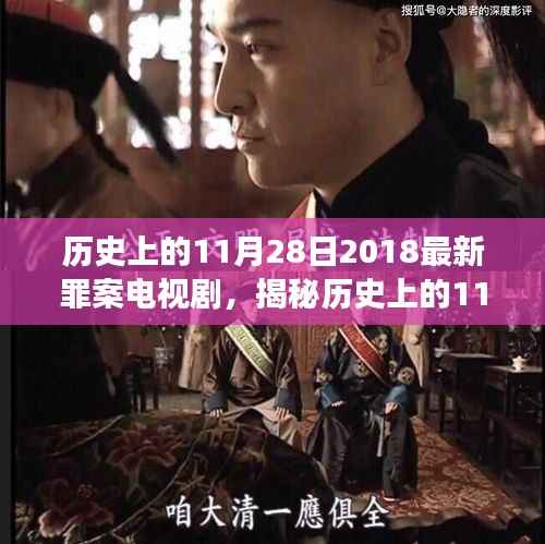 揭秘历史上的11月28日，深度解读最新罪案电视剧未知真相