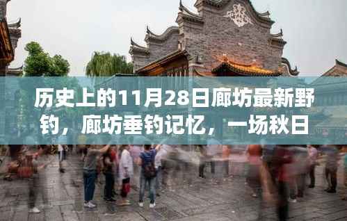 秋日垂钓记忆,廊坊垂钓之旅的温馨故事与历史时刻