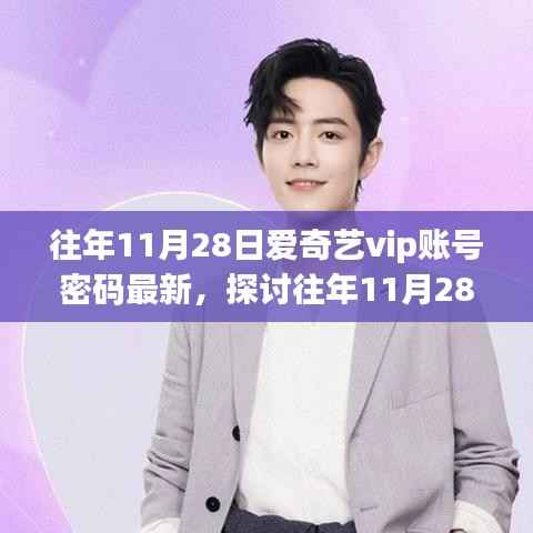往年11月28日爱奇艺VIP账号密码最新动态,一种观点的深入探讨
