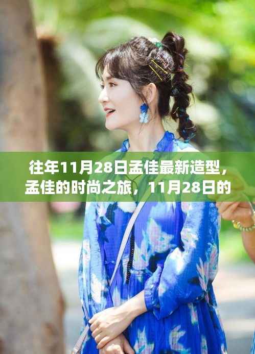 孟佳时尚之旅,揭秘11月28日造型的日常与友情故事
