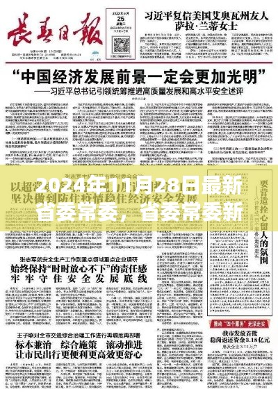 关于省委常委的最新动态,2024年11月28日的更新与重要时刻回顾