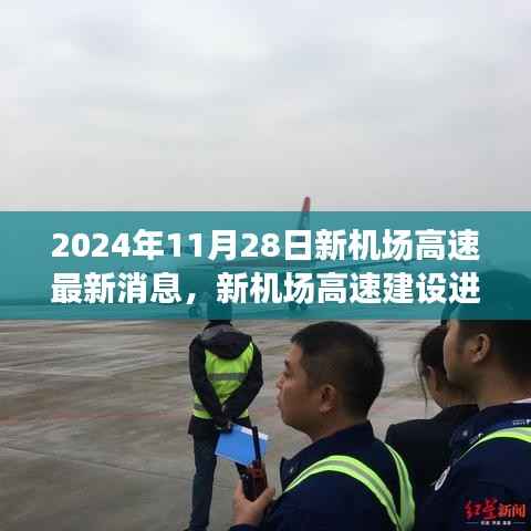 2024年新机场高速建设进展顺利,最新消息回顾