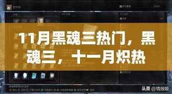 黑魂三,十一月炽热回响与激荡之魂
