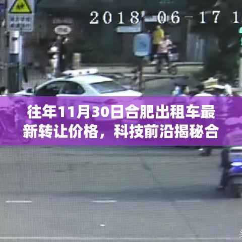 合肥出租车转让市场揭秘,最新价格与科技功能体验之旅