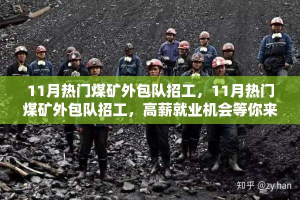 11月热门煤矿外包队高薪招工,挑战你的矿业职业巅峰!