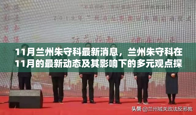11月兰州朱守科最新动态及多元观点探讨