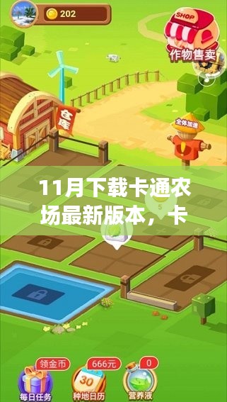 卡通农场最新版本深度解析,价值与吸引力的完美结合