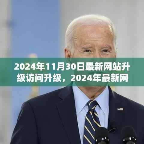 2024年网站升级访问评测报告,最新升级体验与改进