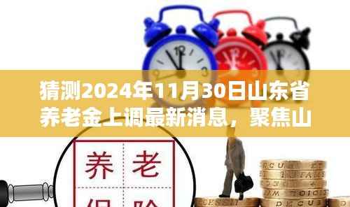 聚焦山东养老金调整,预测与分析2024年养老金上调最新动态及调整趋势