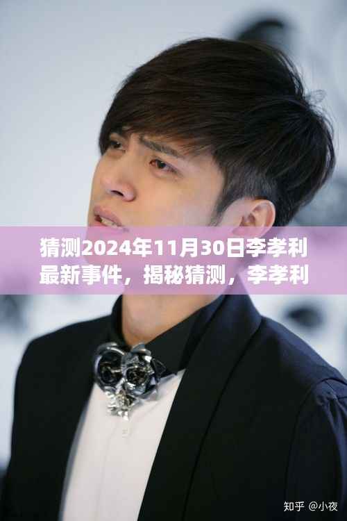 揭秘李孝利未来之星,预测李孝利在未知事件中的表现,揭秘猜测,2024年11月30日最新事件展望