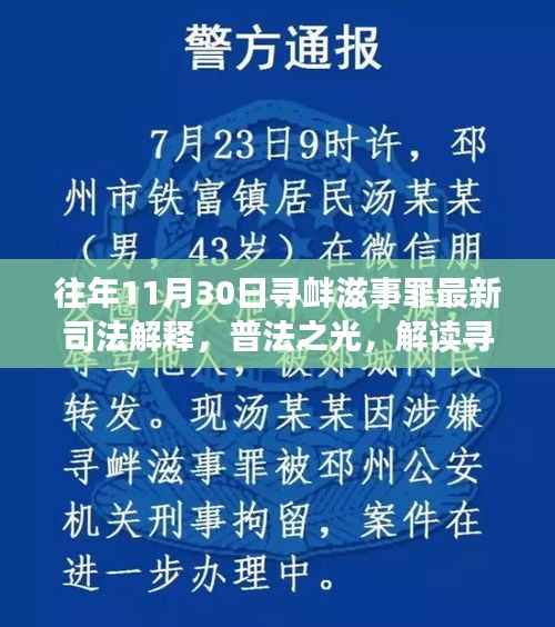 普法解读,最新寻衅滋事罪司法解释及其对社会的影响与改变
