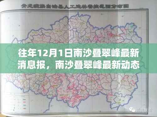 揭秘南沙叠翠峰,往年12月最新动态快报与最新消息速递