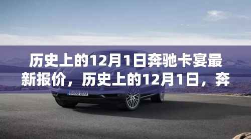 历史上的12月1日,奔驰卡宴最新报价与解析