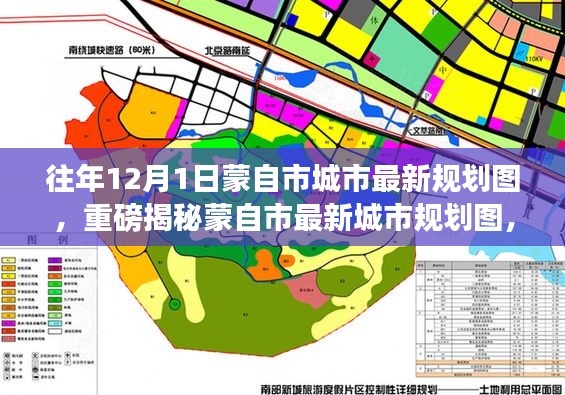 蒙自市最新城市规划图揭晓,揭秘未来城市蓝图与发展新动向