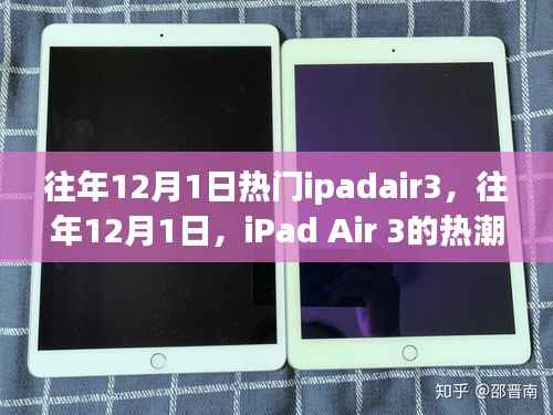 往年12月1日iPad Air 3全球热潮涌动