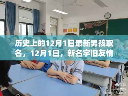 温馨名字故事,12月1日新男孩命名日与旧友情的交汇