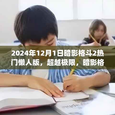 暗影格斗2懒人版重磅来袭,超越极限的高科技体验(2024年)