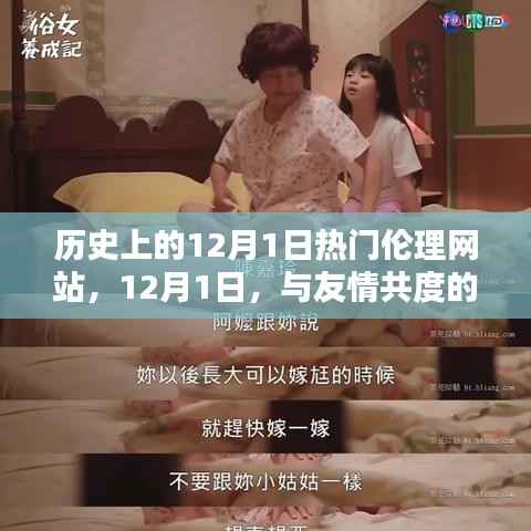 历史上的12月1日,热门伦理网站与友情的温馨时光