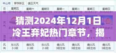 冷王弃妃未来章节预测与阅读指南,揭秘热门章节与故事走向预测(初学者与进阶用户必读)