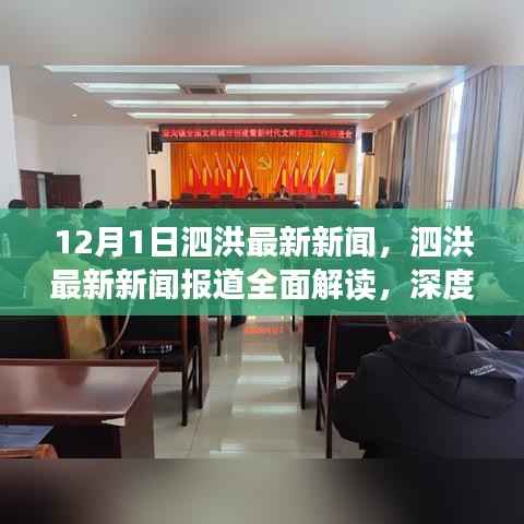 泗洪最新新闻报道解读与深度剖析,12月1日最新资讯速递