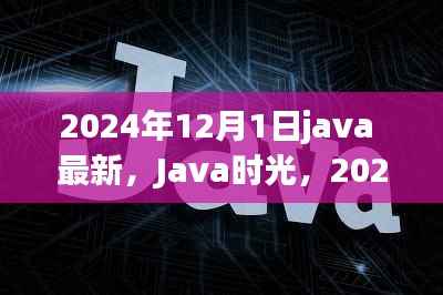 Java时光,温馨日常的最新篇章(2024年12月1日)