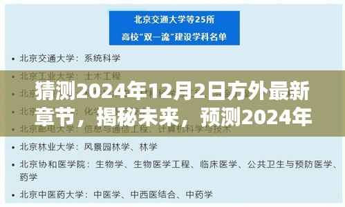 揭秘未来走向，预测方外最新章节于2024年12月2日的走向