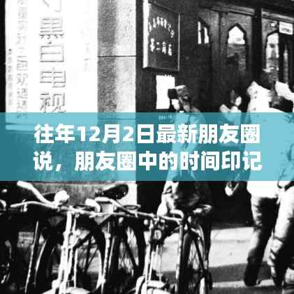 往年12月2日朋友圈时间印记,解读社交动态的视角与变迁