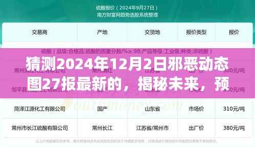 揭秘未来,揭秘邪恶动态图发展动向——以2024年12月2日邪恶动态图27为例预测报告揭秘未来动向趋势分析