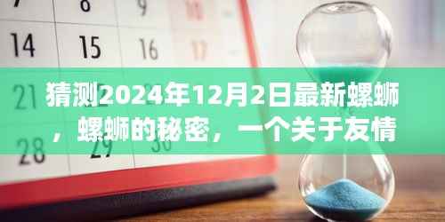 螺蛳的秘密,友情、家庭与时光的温馨小故事,预测2024年最新篇章