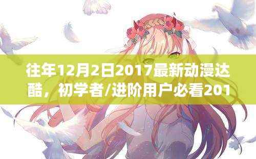 往年12月2日精彩延续,2017最新动漫达酷制作指南,初学者与进阶用户必看