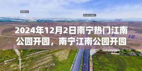 南宁江南公园盛大开园,自然与人文的璀璨盛宴,开启时间2024年12月2日