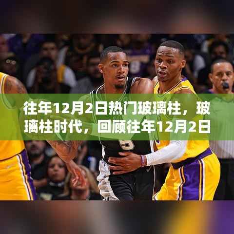 往年12月2日玻璃柱时代回顾,闪耀瞬间的永恒记忆