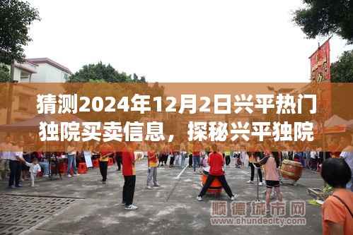 探秘兴平独院之美,寻找内心平静的旅程,预测2024年热门独院买卖信息猜想