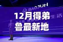 揭秘得弟鲁科技新品发布,最新地址与智能生活重塑体验!