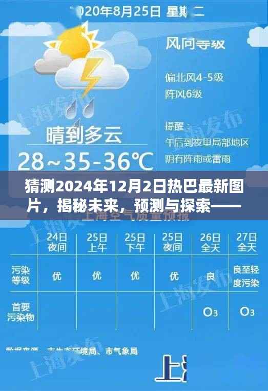 探寻未来风采,揭秘预测与探索热巴最新图片风采——2024年展望与探寻