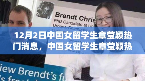 中国女留学生章莹颖最新消息全面评测介绍