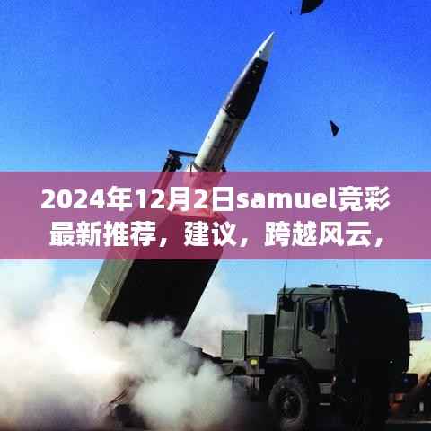 Samuel竞彩学习指南,揭秘最新推荐建议背后的法律风险与合规之路