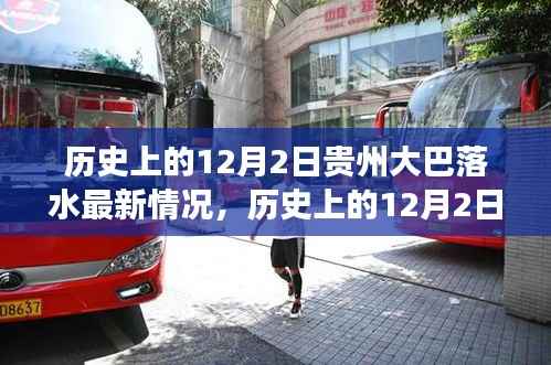 历史上的12月2日贵州大巴落水事件,全面解读与最新进展报告